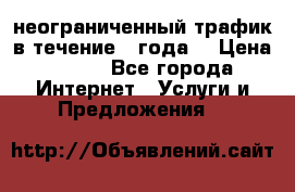OkayFreedom VPN Premium неограниченный трафик в течение 1 года! › Цена ­ 100 - Все города Интернет » Услуги и Предложения   
